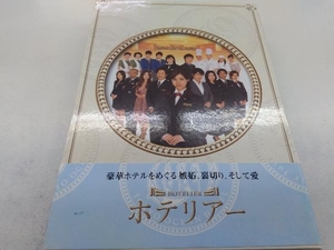 DVD ホテリアー DVD-BOX