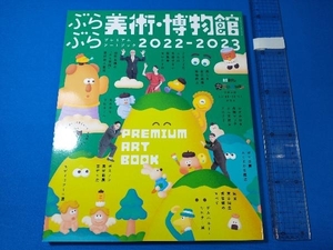 ぶらぶら美術・博物館 プレミアムアートブック(2022-2023) KADOKAWA