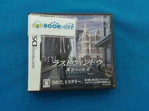 ニンテンドーDS ラストウィンドウ 真夜中の約束