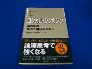 ロジカル・シンキング 照屋華子