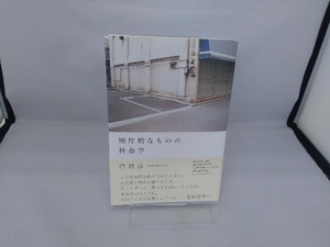 断片的なものの社会学 岸政彦