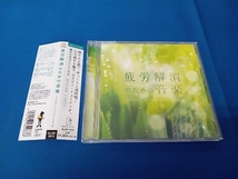 (ヒーリング) CD 疲労解消のための音楽_画像1