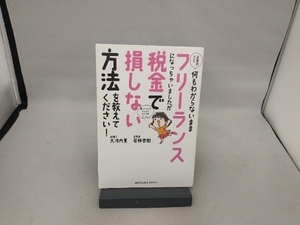 お金のこと何もわからないままフリーランスになっちゃいましたが税金で損しない方法を教えてください! 大河内薫