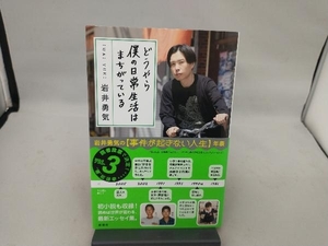 どうやら僕の日常生活はまちがっている 岩井勇気