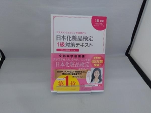 日本化粧品検定1級対策テキスト コスメの教科書 第2版 小西さやか