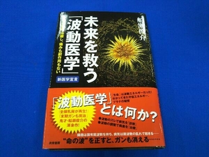 未来を救う「波動医学」 船瀬俊介