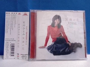 石川ひとみ CD 笑顔の花