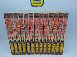 部長 島耕作 全13巻完結セット