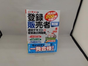 ユーキャンの登録販売者 速習テキスト&重要過去問題集 第2版 ユーキャン登録販売者試験研究会