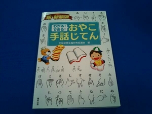 わかる!できる!おやこ手話じてん 全国早期支援研究協議会