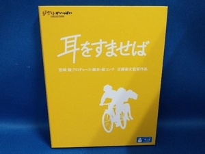 耳をすませば(Blu-ray Disc)