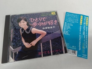 松原智恵子 CD コンプリート・シングル・コレクション