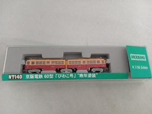 Ｎゲージ MODEMO 京阪電鉄60型電車「びわこ号」晩年塗装 NT140 モデモ