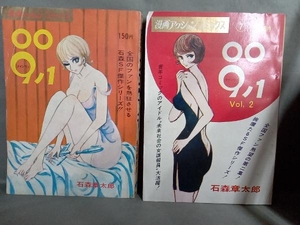 全巻初版 双葉社 漫画アクションコミックス 009ノ1 第1集（昭和43年初版） 第2集（昭和44年初版）大判2冊セット 石森章太郎