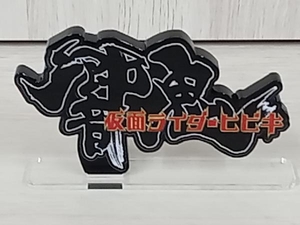 バンダイ 仮面ライダー響鬼 横ロゴ アクリルロゴディスプレイEX