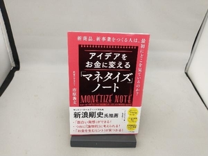 アイデアをお金に変える「マネタイズ」ノート 市原義文