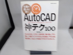 AutoCAD 神テク100 鈴木裕二