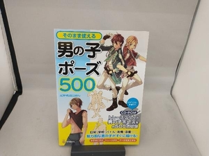 そのまま使える男の子ポーズ500 人体パーツ素材集制作部