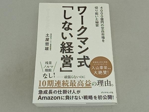 ワークマン式「しない経営」 土屋哲雄