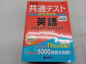 共通テスト過去問研究 英語リスニング/リーディング(2024年版) 教学社編集部