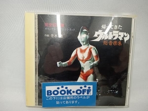 ウルトラマンシリーズ CD 帰ってきたウルトラマン 総音楽集