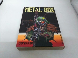 METALBOX メタルボックス うすね正俊短編集