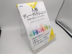 実践 人権デュー・ディリジェンス KPMGあずさサステナビリティ株式会社