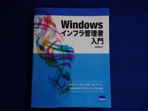 Windowsインフラ管理者入門 胡田昌彦