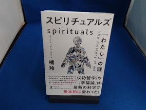 スピリチュアルズ 「わたし」の謎 橘玲