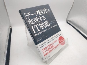 「データ経営」を実現するIT戦略 國本修司