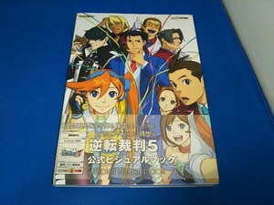 逆転裁判5 公式ビジュアルブック ファミ通