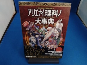 アリエナイ理科ノ大事典 改訂版 薬理凶室