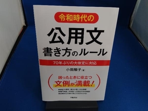 令和時代の 公用文書き方のルール 小田順子