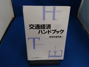 交通経済ハンドブック 日本交通学会