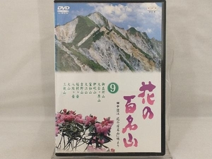 DVD; NHK-DVD「花の百名山」第9巻