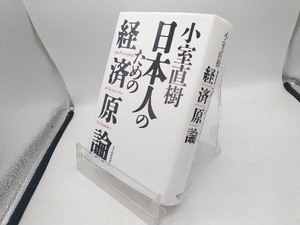 小室直樹 日本人のための経済原論 小室直樹