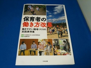 保育者の働き方改革　働きやすい職場づくりの実践事例集 佐藤和順／編著　日本保育協会／監修