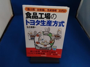 食品工場のトヨタ生産方式 弘中泰雅