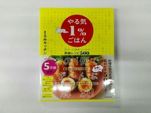 やる気1%ごはん テキトーでも美味しくつくれる悶絶レシピ500 まるみキッチン