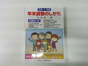 年末調整のしかた(令和4年版) 谷本雄一