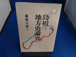 島根地方史論攷 藤岡大拙