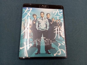 空飛ぶタイヤ 通常版(Blu-ray Disc)