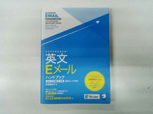 ビジネスがはかどる!英文Eメールハンドブック 浅場眞紀子