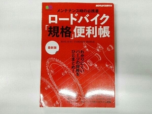 ロードバイク「規格」便利帳 最新版 枻出版社