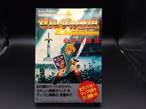 ゼルダの伝説 神々のトライフォース必勝攻略法 ファイティングスタジオ