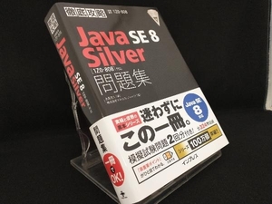 徹底攻略 Java SE 8 Silver問題集 Java SE 8対応 【志賀澄人】