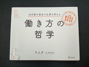 働き方の哲学 村山昇