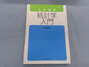 完全独習 統計学入門 小島寛之