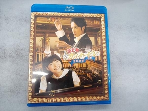 のだめカンタービレ 最終楽章 前編(Blu-ray Disc)