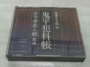 CD 鬼平犯科帳 朗読:古今亭志ん朝